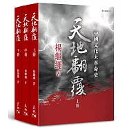 天地翻覆：中國文化大革命史(全3冊第3版修訂本)