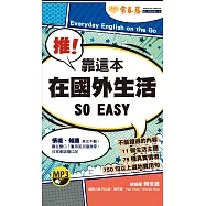 推!靠這本在國外生活 SO EASY+1MP3(口袋書，附防水書套)