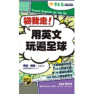 袋我走!用英文玩遍全球+1MP3(口袋書，附防水書套)