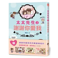 謝謝你愛我：太太先生 2
