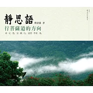 靜思語：行菩薩道的方向：戒、定、慧.信、願、行.感恩、尊重、愛