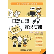 日語口譯實況演練(附雲端音檔)