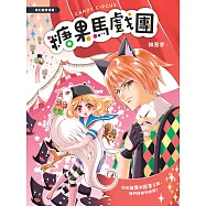 糖果馬戲團(全彩漫畫)