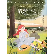 清秀佳人(親子彩色圖文本)