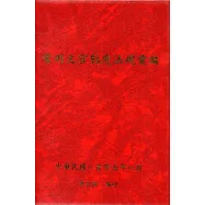 常用文官制度法規彙編107年版[軟精裝]