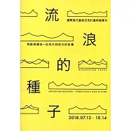 「流浪的種子：移動與遷徙–從地方到他方的故事」國際當代藝術交流計畫 特展專刊