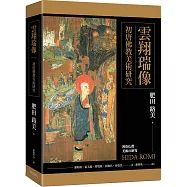 雲翔瑞像：初唐佛教美術研究