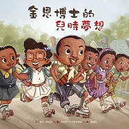 名人兒少時繪本4：金恩博士的兒時夢想