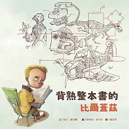 名人兒少時繪本7：背熟整本書的比爾蓋茲