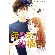 萌男友是柑橘色 2