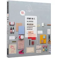 特殊手作!印刷.加工 玩美技法創意指南：用低預算完成高品質的設計，手創文藝工作者和同人誌創作者不可或缺的一本基礎入門書