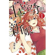 五等分的新娘 1