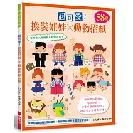 超可愛!換裝娃娃×動物摺紙58變