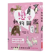戀愛動物圖鑑：令人驚訝又感動的有趣求婚特集!趣味十足的戀愛場面令人目不暇給、歡笑連連!