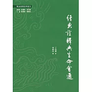 經典詮釋與生命會通