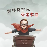 名人兒少時繪本6：嚮往飛行的愛蜜莉亞