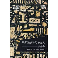致我們的時代和友人：李錫奇