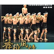 舞蹈風情106學年度全國學生舞蹈比賽攝影專輯(精裝)