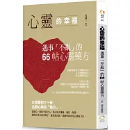 心靈的幸福：遇事「不亂」的66帖心靈藥方