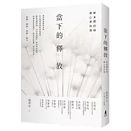 當下的釋放： 解身體的痛，療心裡的傷。釋放的盡頭就是愛