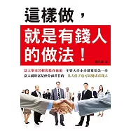 這樣做，就是有錢人的做法