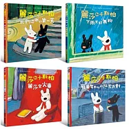 麗莎和卡斯柏：當你一輩子的好朋友套書(內含四冊)：(龐畢度中心的祕密派對+我們認識的第一天+下雨天好無聊+麗莎坐火車)