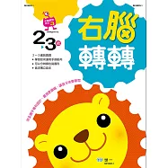 右腦轉轉：2~3歲