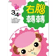 右腦轉轉：3~4歲