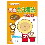 奶油獅我會九九乘法習作本(附G8K貼紙一張)