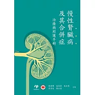 慢性腎臟病及其合併症：治療與照護手冊