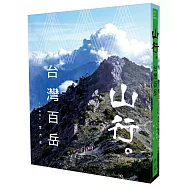 山行。台灣百岳