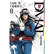 Dr.DMAT~瓦礫下的醫師~ 8