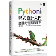 Python程式設計入門：金融商管實務案例(第三版)