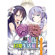 超超能力者NOT日常生活權(05) (END)