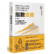 指數投資：指數型基金完全指南，買對ETF讓懶人也能定投10年賺10倍