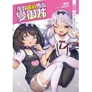 我的蘿莉勇者變御姊(05)：南方小島考古大冒險