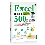 Excel即學即用超效率500招速成技