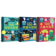 小小科學人：100大發現(科學+宇宙+人體)