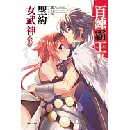 百鍊霸王與聖約女武神 15
