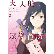 大人的深夜食光 (2)