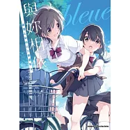 與妳相依 敲響心扉的百合精選集 (3)