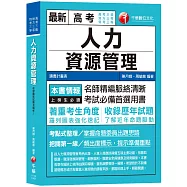 【高分上榜的第一選擇】人力資源管理(含概要)[高考三級/地特三等/特考三等]