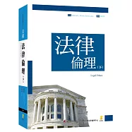 法律倫理(下)
