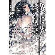 異世界拷問姬 (3)