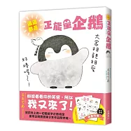 滿滿都是正能量企鵝Koupen Chan