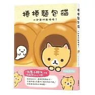 捲捲麵包貓 一起來玩躲喵喵!