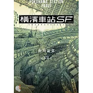 橫濱車站SF