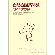 自閉症譜系障礙：理解與日常實踐