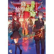 淺草鬼妻日記 三 妖怪夫婦大鬧修學旅行