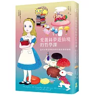 愛麗絲夢遊仙境的哲學課：加州大學哲學教授帶你看故事學邏輯